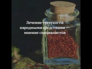 Как лечить глухоту народными средствами. Как остановить потерю слуха: лечение тугоухости народными средствами