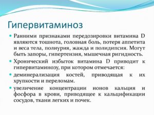 Передозировка витамина д — каковы последствия? Симптомы и лечение избытка витамина D