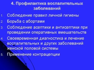 Предупреждение воспалительных заболеваний женских половых органов. Профилактика воспалительных заболеваний