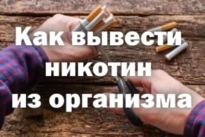 Как вывести никотин из организма в кратчайшие сроки. Как вывести никотин из организма