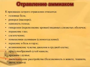 Отравление у человека аммиаком. Симптомы и оказание первой помощи при отравлении аммиаком Специфическим антидотом при поражении аммиаком является