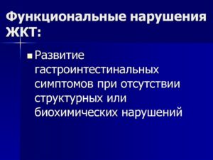 Мкб 10 функциональное нарушение жкт. Функциональное расстройство желудка (диарея). Лечение функционального расстройства желудка