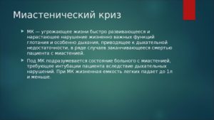 Миастенический криз неотложная помощь. Фармакотерапия при миастении и миастенических синдромах. Кризы при миастении. Миастенический и холинергический кризы