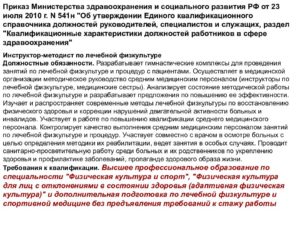 Должностная инструкция инструктора-методиста по лечебной физкультуре. Должностная инструкция инструктор-методиста по лечебной физкультуре Должностные обязанности инструктора методиста по лечебной физкультуре