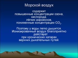 Влияние морской воды на здоровье. Чем и кому полезен морской воздух? Как извлечь максимальную пользу