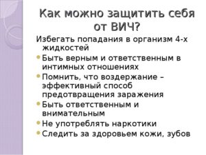 Как защитить себя от спида. Как защититься от спида