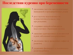 Что будет если во время беременности выкурить одну сигарету. Как курение влияет на беременность