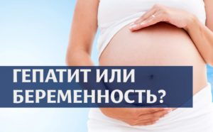 Мужа гепатит можно ли планировать беременность. У мужа гепатит с и беременность