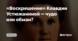 Барнаульское чудо: воскрешение клавдии устюжаниной. Барнаульское чудо-юдо