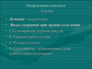 Ушиб селезенки: причины возникновения, симптомы и способы лечения. Повреждения селезенки