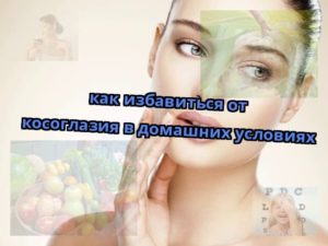 Как избавиться от косоглазия детям и взрослым в домашних условиях? Как исправить косоглазие в домашних условиях