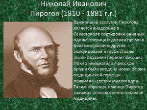 Пирогов николай иванович заслуги. Николай пирогов