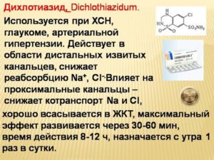 Дихлотиазид (dichlothiazidum): описание, способ применения, показания, противопоказания. Инструкция по применению дихлотиазид