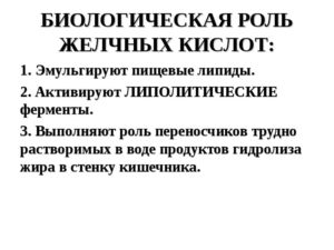 Холевая кислота биологическая роль. Жёлчные кислоты. Роль желчных кислот