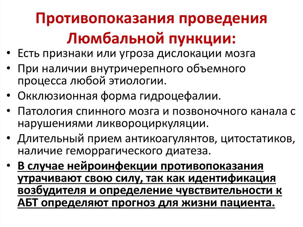 Люмбальная пункция как неотъемлемая составляющая диагностики менингита. Осложнения спинномозговой пункции. Противопоказания к проведению пункции