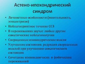 Тревожный ипохондрический синдром. Что такое астено-ипохондрический синдром