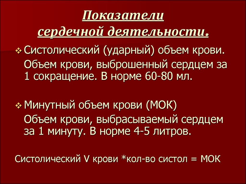 Ударный объем сердца норма. Сердечный выброс. Минутный объем кровообращения. Сердечный индекс. Систолический объем крови. Резервный объем крови