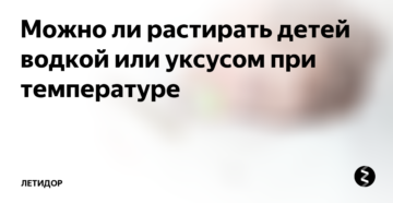 Растирание водкой при температуре у взрослого. Можно ли обтирать ребенка водкой при высокой температуре