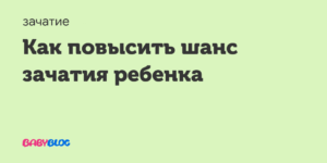 Как повысить шанс зачатия. Как повысить шанс зачатия ребенка