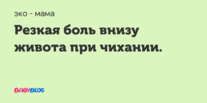 Резкая боль при чихании внизу живота. При чихании боль внизу живота