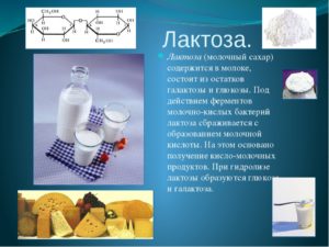 Лактоза - что это такое? Лактоза (молочный сахар), польза и вред, лактоза в продуктах