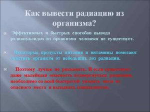 Как вывести облучение из организма после рентгена. Продукты, выводящие радиацию из организма человека