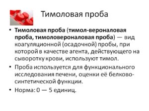 Что показывает тимоловая проба. Норма тимоловой пробы в крови у женщин