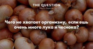 Чего не хватает организму, если хочется чеснока? Почему хочется чеснока