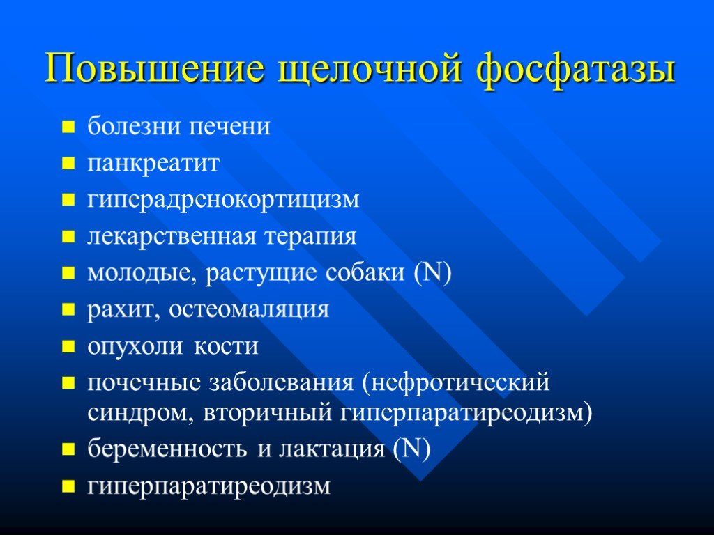 Увеличение щелочной фосфатазы. Причины повышения и снижения щелочной фосфатазы у женщин.