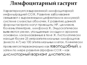 Лимфоцитарный гастрит: как проявляется и лечится. Особенности и лечение лимфоцитарного гастрита