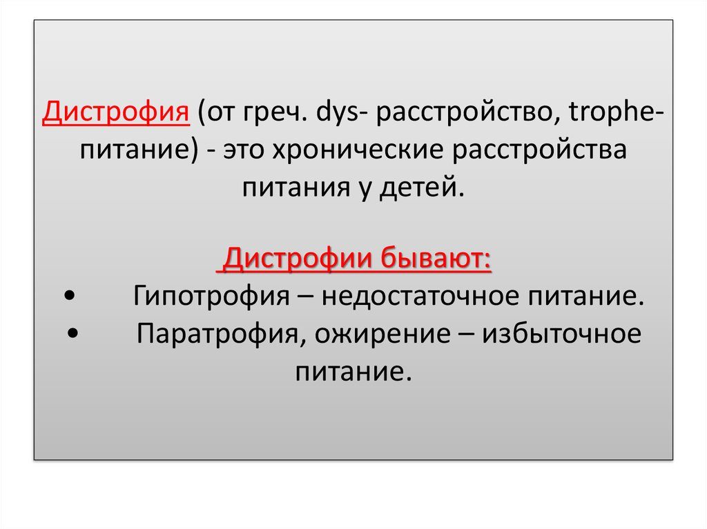 Дистрофии у детей. Питание при дистрофии, диета