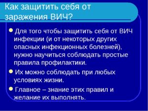 Как защитить себя от спида. Как защититься от спида