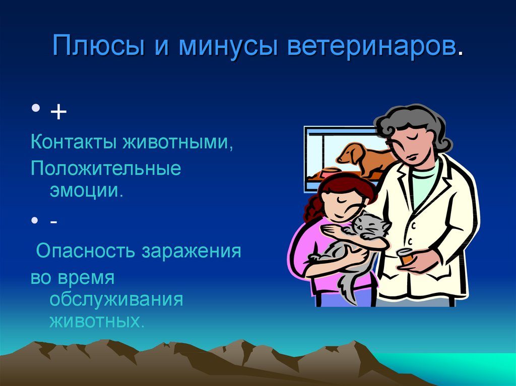 Сообщение о своей будущей профессии ветеринар. Профессия — ветеринар. Плюсы и минусы профессии ветеринар