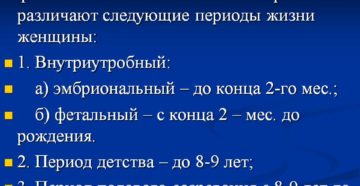 Возрастные периоды женщины, их характеристика. Физиологические процессы в организме женщины в различные периоды жизни