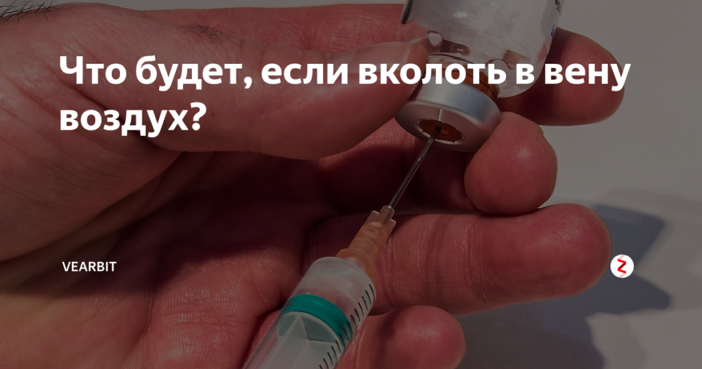 Что будет если вколоть в вену воду. Что будет если воздух попадет в мышцу