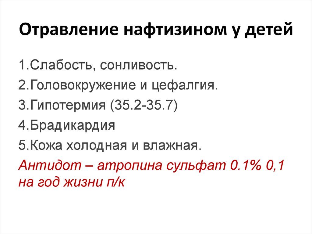 Отравление нафтизином у детей. Отравление нафтизином