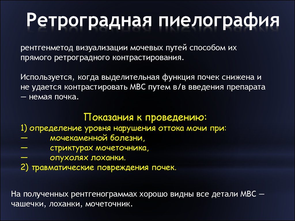 Ретроградная пиелография как проводится. Пиелография (ретроградная, внутривенная, антеградная): что это, подготовка и проведение. Показания к пиелографии