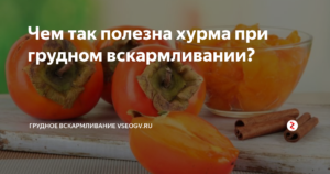 Можно ли есть хурму кормящей маме? Можно ли есть хурму при грудном вскармливании: польза, вред и правила употребления