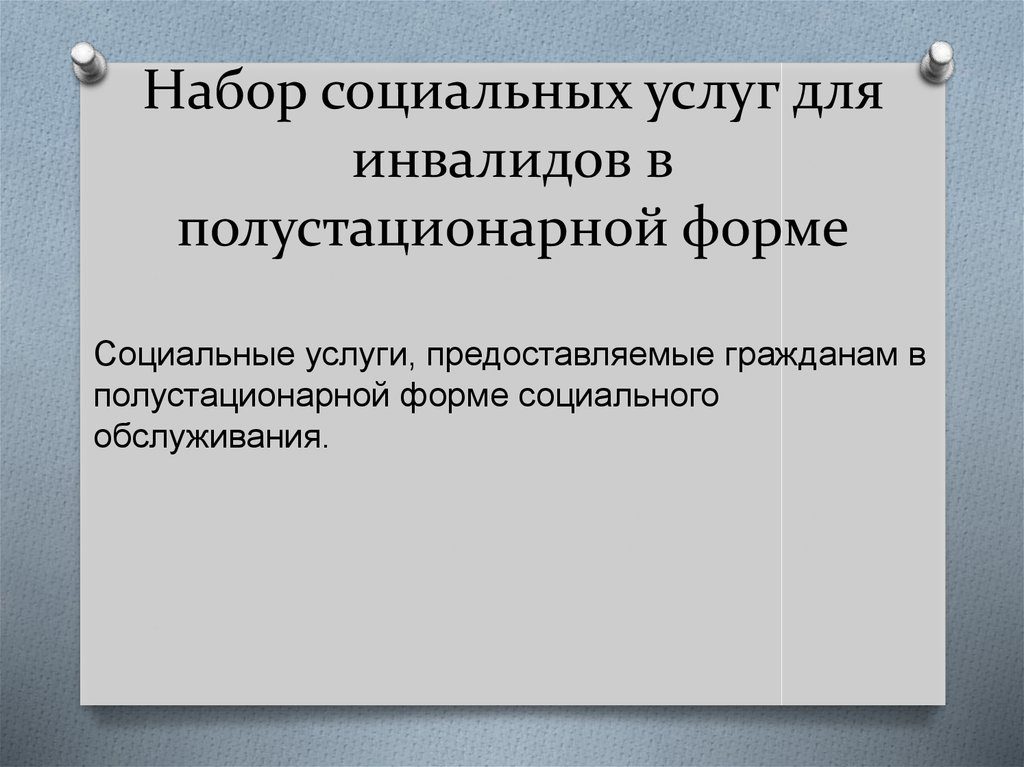 Набор соц услуг для инвалидов 2 группы. Набор социальных услуг