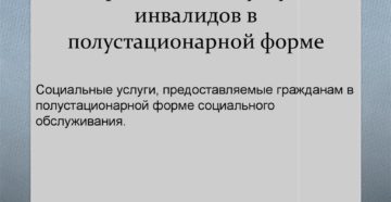 Набор соц услуг для инвалидов 2 группы. Набор социальных услуг