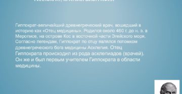 Гиппократ - биография краткая, его вклад в развитие медицины. Гиппократ: краткая биография и его открытия