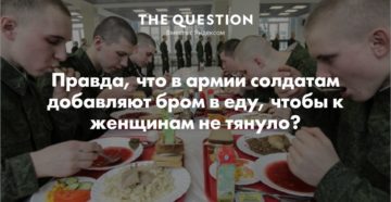 Добавляют ли бром в напитки и еду в армии. Правда, что в армии солдатам добавляют бром в еду, чтобы к женщинам не тянуло