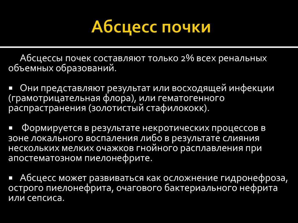 Абсцесс почки лечение. Абсцесс почки что это такое. Причины и факторы развития