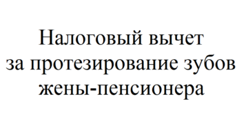 Компенсация за протезирование зубов пенсионерам. Как пенсионеру получить компенсацию за протезирование зубов