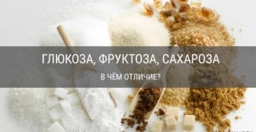 Глюкоза, фруктоза, сахароза: чем отличаются? что более вредно? Чем отличается глюкоза от сахара