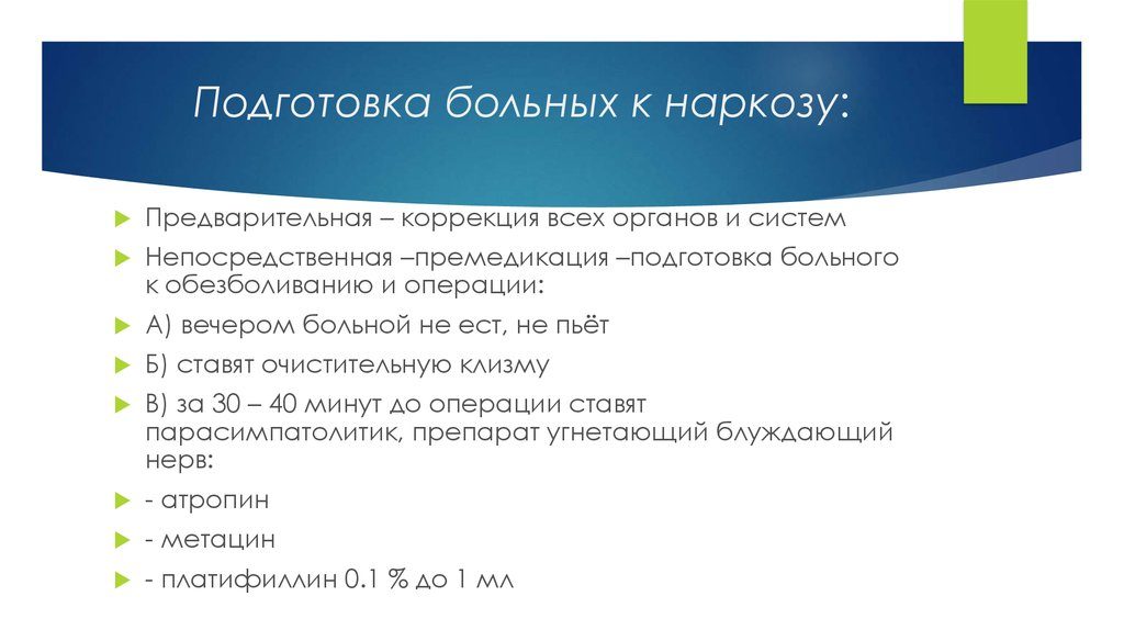 Как успокоиться перед операцией под местным наркозом. Премедикация. Подготовка больного к операции