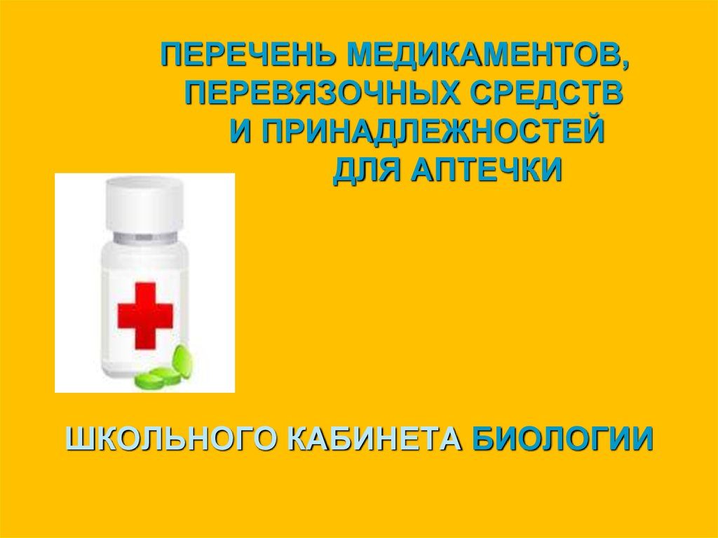 Где должны быть аптечки в школе. Перечень обязательных средств и медикаментов аптечки кабинета химии