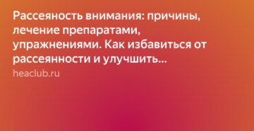 Лучшие методы избавления от рассеянности и невнимательности. Рассеяность внимания: причины, лечение препаратами, упражнениями. Как избавиться от рассеянности и улучшить концентрацию внимания