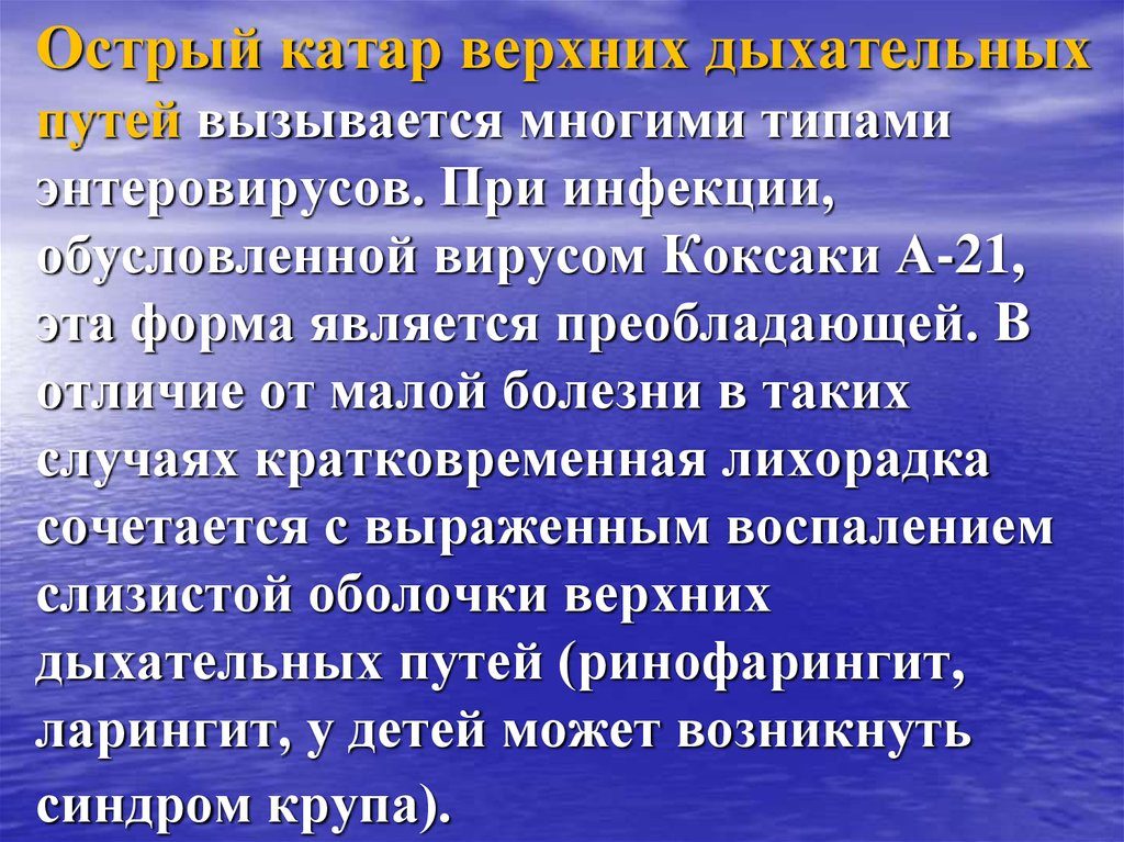 Симптомы острого катара верхних дыхательных путей. Острый катар верхних дыхательных путей у детей, лечение