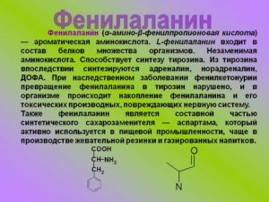 Что такое фенилаланин в напитках. Значение фенилаланина для организма человека – питательная ценность и свойства. Фенилаланин для лечения витилиго